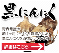 黒にんにく-今話題の黒にんにくをお気軽にお問い合わせください！