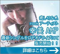 幸美AMPの最新シングルCDをロデオドライブで販売開始！