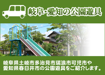 ロデオドライブが紹介する愛知県岐阜県土岐市・多治見市・瑞浪市を中心とした公園