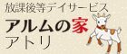 土岐市障がい児放課後等デイサービス　アルムの家アトリ