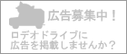 ロデオドライブに広告を載せませんか？