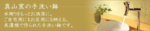 真山窯の手洗い鉢の購入はこちら！