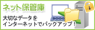 �l�b�g�ۊǌ�-��؂ȃf�[�^�����I�Ƀo�b�N�A�b�v�I