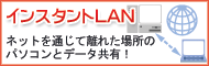 �C���X�^���gLAN-�C���^�[�l�b�g��ʂ��ė��ꂽ�ꏊ�̃p�\�R���ƃf�[�^�����L���\�ł��I-