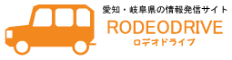 岐阜県東濃地域の情報サイトロデオドライブ