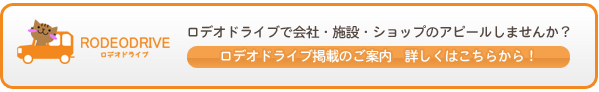 ロデオドライブでＰＲしませんか？掲載のご案内