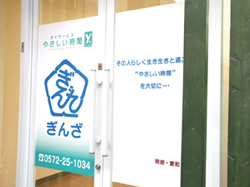 やさしい時間ぎんざ
岐阜県多治見市新町2-33 やさしい時間ぎんざ
岐阜県多治見市新町2-33