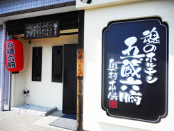 魂のホルモン 五臓六腑奥村本舗
岐阜県多治見市宝町5丁目97 レオパレス宝 1F 魂のホルモン 五臓六腑奥村本舗
岐阜県多治見市宝町5丁目97 レオパレス宝 1F