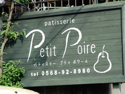 Patit Poire(パティスリー プティポワール)
愛知県春日井市岩成台1-16-7 Patit Poire(パティスリー プティポワール)
愛知県春日井市岩成台1-16-7
