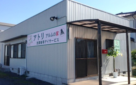 アルムの家アトリ
〒509-5117 岐阜県土岐市肥田浅野朝日町3丁目23 アルムの家アトリ
〒509-5117 岐阜県土岐市肥田浅野朝日町3丁目23
