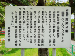 東栄公園
愛知県尾張旭市東栄町3丁目 東栄公園
愛知県尾張旭市東栄町3丁目