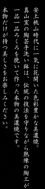 真山窯の美濃焼陶芸手洗い鉢は一品一品ろくろを挽いて作った、色彩豊かな美濃焼の陶芸手洗い鉢です。