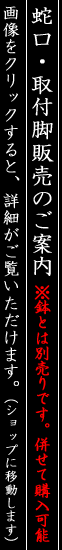 蛇口のご案内…クリックすると詳細がご覧いただけます。（ショップに移動します）