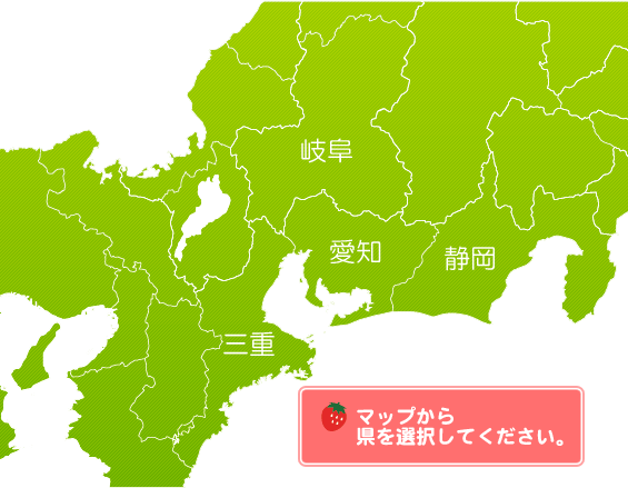 イチゴ狩り東海地域県別マップ