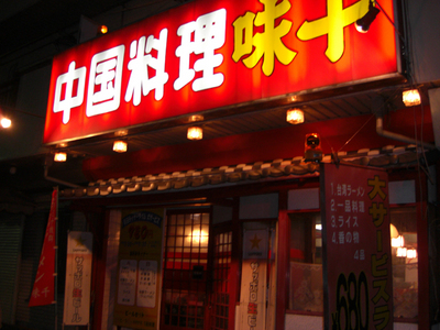 味千