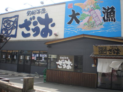 ざうお (18)
