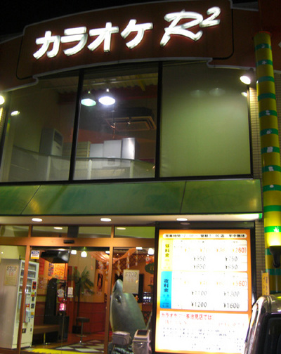 カラオケＲ２
