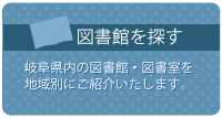 図書館を探す