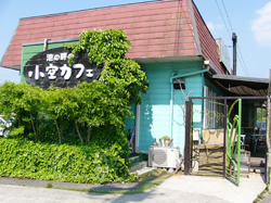 小空カフェ