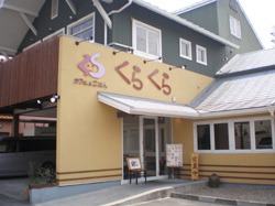 カフェ＆ごはん　喰楽蔵（くらくら）
