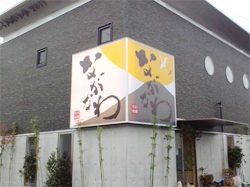 旬彩遊膳 ながなわ
