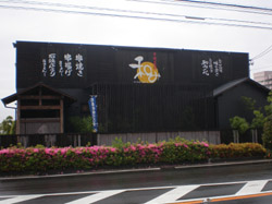串焼菜膳　和み　春日井店