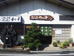 味の店　うな千