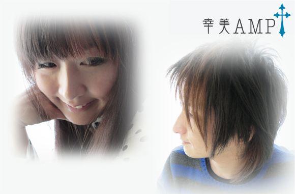 幸美AMP(ユキミアンプ)