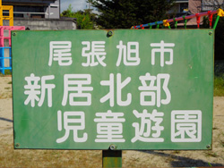 新居北部児童遊園