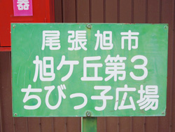 旭ケ丘第3ちびっ子広場