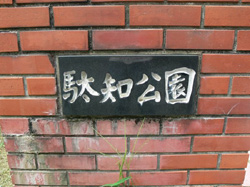 駄知公園