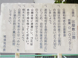 出屋敷公園