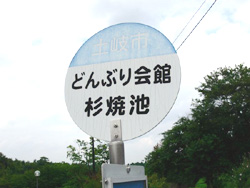 どんぶり会館　杉焼池
