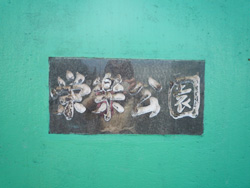 栄楽公園