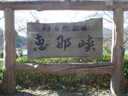 恵那峡　県立自然公園　