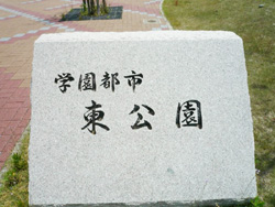 学園都市東公園