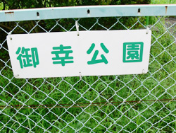 御幸公園