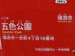 五色公園