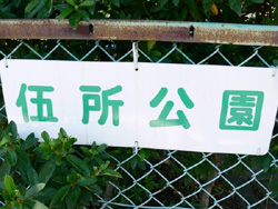 伍所公園