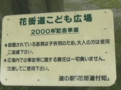 花街道こども広場