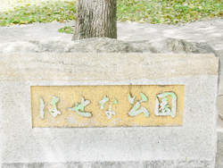 はせな公園