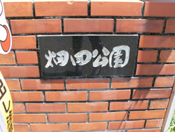畑田公園