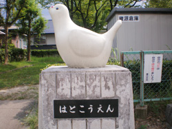 はとこうえん