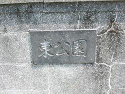 東公園