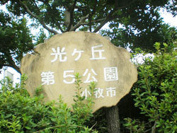 光ヶ丘第5公園