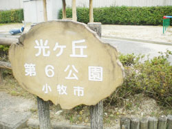 光ヶ丘第6公園