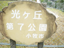 光ヶ丘第7公園