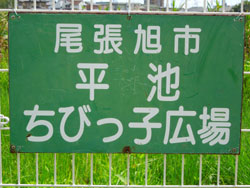 平池ちびっ子広場