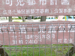 広見第一児童公園