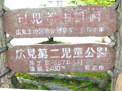 広見第二児童公園